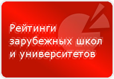 Рейтинги зарубежных школ и университетов