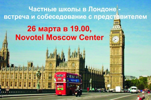 26 марта 2014 г. в 19.00 – презентация элитных частных школ Лондона и собеседование с Mr Michael Parris 26 марта 2014 г. в 19.00 – презентация элитных частных школ Лондона и собеседование с Mr Michael Parris