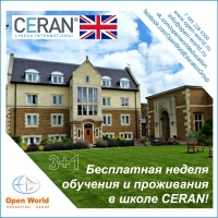 Уникальное спецпредложение по летней каникулярной программе в Великобритании – бесплатная неделя обучения и проживания в школе CERAN! Уникальное спецпредложение по летней каникулярной программе в Великобритании – бесплатная неделя обучения и проживания в школе CERAN!