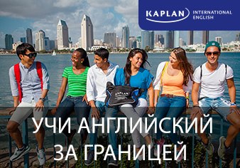 Kaplan – специальное предложение для студентов из России и СНГ Kaplan – специальное предложение для студентов из России и СНГ