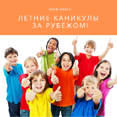 Продолжается прием заявок на увлекательные летние каникулы за рубежом! Спешите, количество мест ограничено! Продолжается прием заявок на увлекательные летние каникулы за рубежом! Спешите, количество мест ограничено!