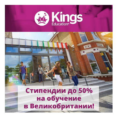 50% стипендии Kings Education для студентов из России для обучения в Великобритании